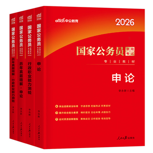 中公2026年国考省考考公资料教材历年真题库试卷26国家公务员考试2027公考河南省河北安徽湖北辽宁贵州江西湖南广西行测和申论2025