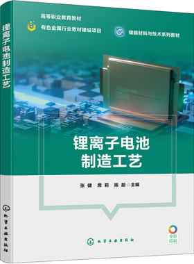 锂离子电池制造工艺 张健 电极浆料制备 涂布辊压裁切叠片卷绕焊接 封装 化成分容 比亚迪 宁德时代 储能 新能源材料 高职本科教材