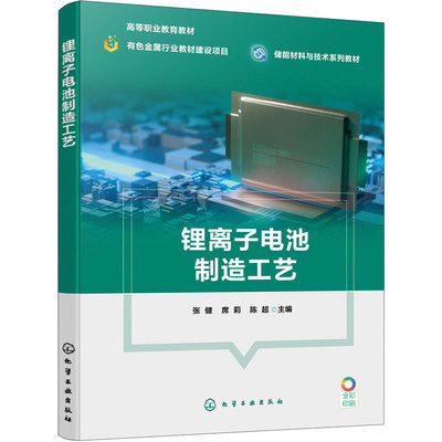 锂离子电池制造工艺 张健 电极浆料制备 涂布辊压裁切叠片卷绕焊接 封装 化成分容 比亚迪 宁德时代 储能 新能源材料 高职本科教材