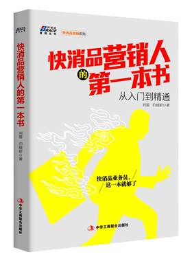 快消品营销人的一本书 从入门到精通快消快消品营销人的一本书 促销策划终端价值发现 销售管理广告营销书