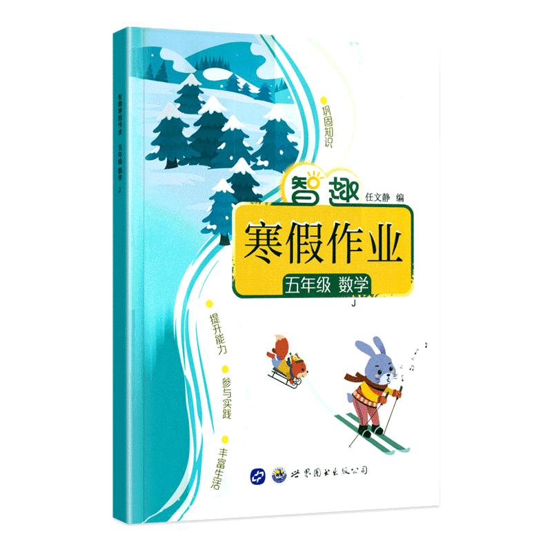 智趣小学寒假作业语文数学英语