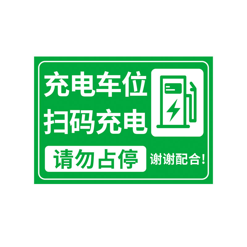 充电车位扫码充电标识牌