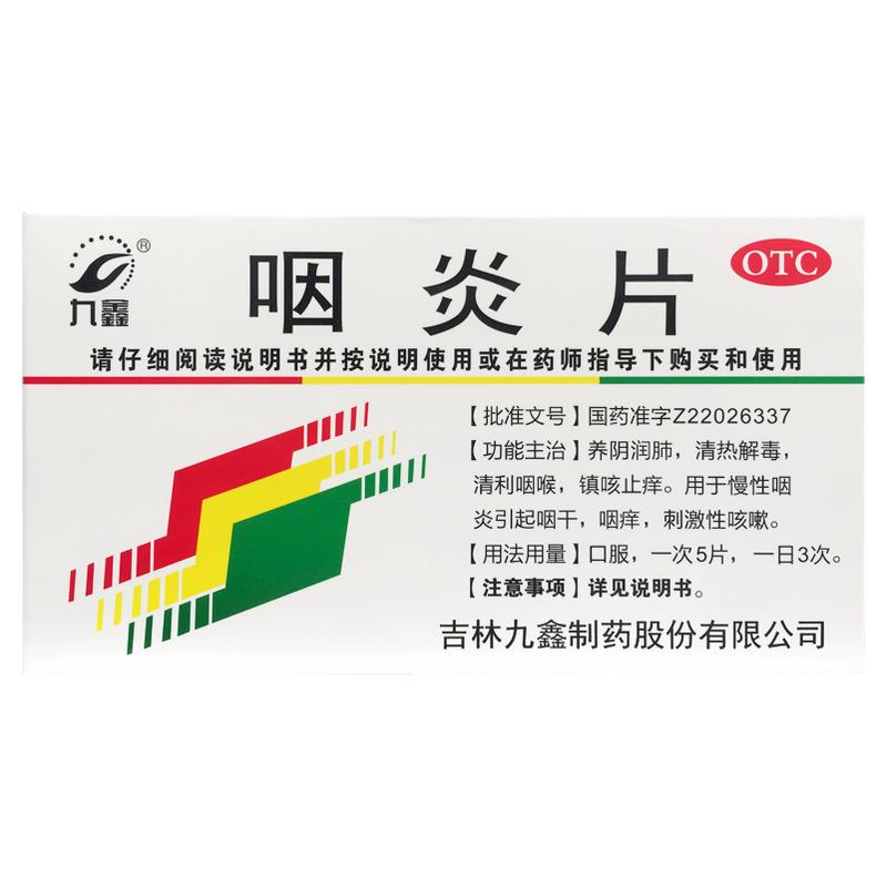 九鑫 咽炎片 0.25g*24片/盒 养阴润肺 清热解毒 清利咽喉镇咳止痒