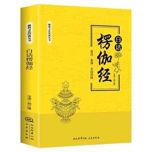 白话楞伽经全注全译文白对照完整无删减佛学十三经单本念诵集讲记简体原文加注释译文对照文白对照宗教佛学入门文化经典书籍
