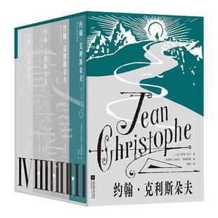 【赠文学便签本】后浪正版现货 约翰克利斯朵夫 插图珍藏版 全4册小镇青年奋斗史 法国文豪罗曼罗兰 诺贝尔文学奖经典外国文学经典