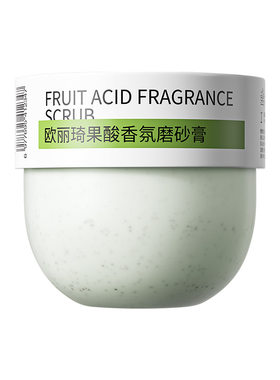 欧丽琦果酸香氛磨砂膏250g身体深层清洁全身温和去角质正品批发