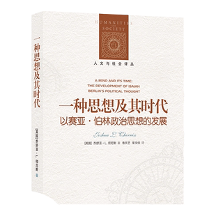 人文与社会译丛：一种思想及其时代：以赛亚·伯林政治思想的发展 文化政治道德思想文学相关书籍 译林出版社旗舰店直发