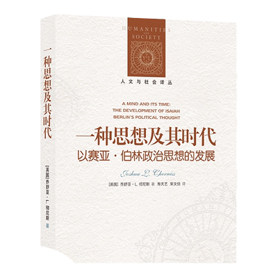 一种思想及其时代以赛亚·伯林