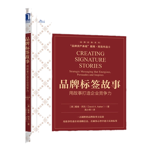 官网正版 品牌标签故事 用故事打造企业竞争力 戴维 阿克 营销战略 创意CMO 企业 资产 网红 公关 流量 爆品 卖点 客户沟通