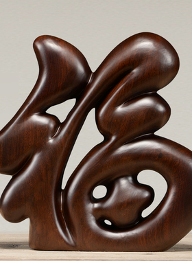 黑檀木雕福字摆件实木根雕家居装饰客厅创意简约中式红木工艺礼品