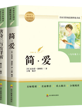 简爱唐诗三百首书籍原著