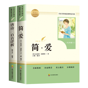 当当网 简爱唐诗三百首书籍原著九年级必读上下册读本人教版初三中考初中生课外阅读书籍无删减完整版经典名著文学人民教育出版社