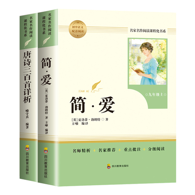当当网 简爱唐诗三百首书籍原著九年级必读上下册读本人教版初三中考初中生课外阅读书籍无删减完整版经典名著文学人民教育出版社