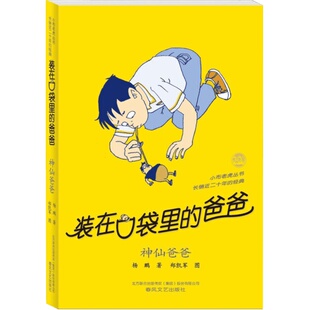 第六册】神仙爸爸装在口袋里的爸爸全套新版杨鹏少儿读物小学生三四五六年级文学图书本课外阅读书籍儿童单本故事书神仙爸爸