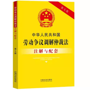 正版中华人民共和国劳动争议调解仲裁法注解与配套 第七版 中国法制出版社 劳动争议调解仲裁诉讼疑难解答教材教程书籍