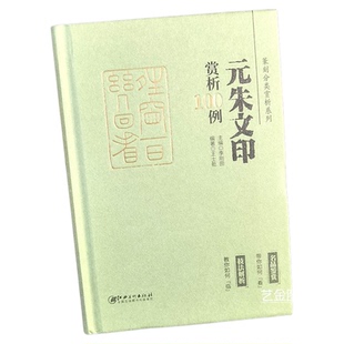 元朱文印赏析100例 李刚田编篆刻分类赏析系列名家篆刻印章印谱图集邓石如吴让之皇甫牧王福庵等篆刻印章创作参考书籍江西美术