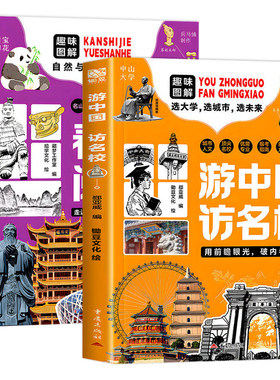 游中国访名校全套2册 看世界阅山河 带领孩子们开启一场穿越中国名城 探访高等学府的精彩旅程 中小学生课外阅读书籍 从小规划大学