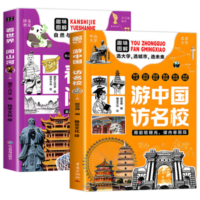 游中国访名校全套2册 看世界阅山河 带领孩子们开启一场穿越中国名城 探访高等学府的精彩旅程 中小学生课外阅读书籍 从小规划大学