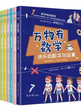 【官方正版直发】正版万物有数学小学生课外阅读书籍数学思维训练二三四年级课外书童心布马出品暑假课外阅读