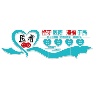 医院文化形象墙护士站诊所墙面装饰画医院前台宣传展示墙广告贴纸