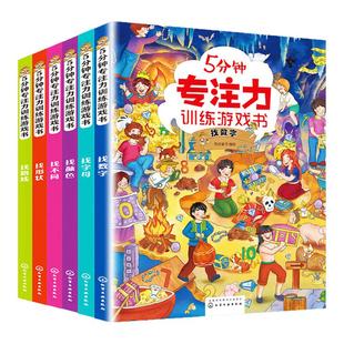 5分钟专注力训练游戏书 找数字字母颜色找不同找形状路线 3-6岁儿童专注力训练书籍 儿童专注力观察力分析能力逻辑思维能力游戏书