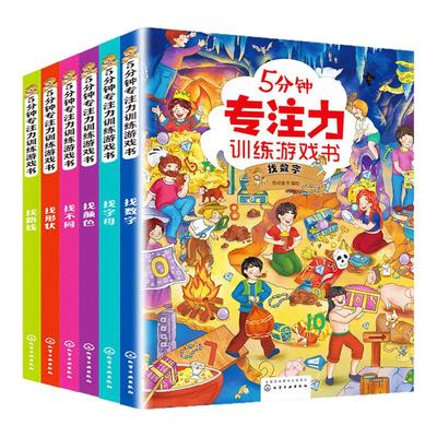 5分钟专注力训练游戏书