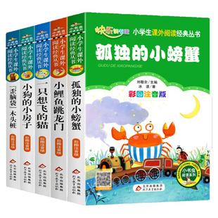 小鲤鱼跳龙门全套5册快乐读书吧二年级上册注音版孤独的小螃蟹一只想飞的猫小狗小房子歪脑袋木头桩2二年级课外书 正版阅读书籍