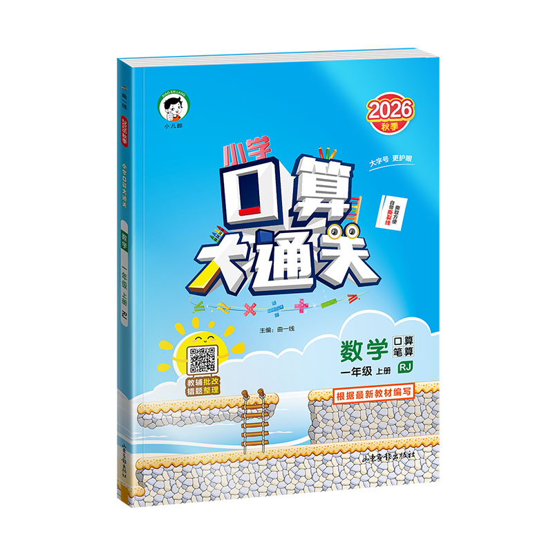 2026年秋季53口算大通关小学一二三四五六年级数学北师版人教版同步新版教材课后小练习口算笔算算术算式练习五三专项训练天
