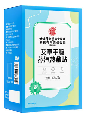 北京同仁堂内廷上用热敷腱鞘炎贴