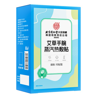 北京同仁堂内廷上用艾草手腕蒸汽热敷贴腱鞘炎贴发热加热护腕秋冬