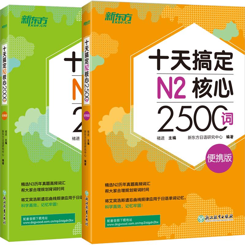 十天搞定N2核心2500词+十天搞定N3核心2000词便携版进阶4500词日语能力测试 JLPT核心真题词汇考试艾宾浩斯遗忘曲线规新东方