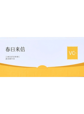 官方正品丨春日来信三体VC精华液