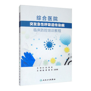 综合医院突发急性呼吸道传染病临床防控培训教程 呼吸内科传染病急诊呼吸与危重症医学住院医师内科学人民卫生出版社