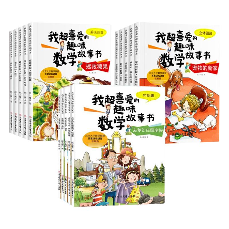 全套15册数学绘本一二三年级我超喜爱的趣味数学故事书好玩的数学绘本123年级关于上册下册小学生课外阅读书籍数学原来这么有趣