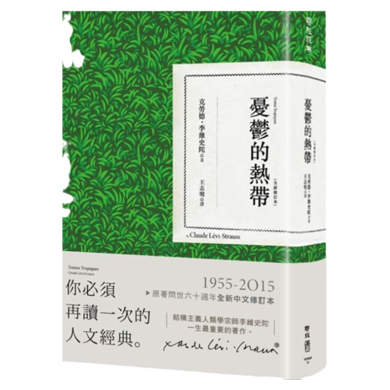 现货【外图台版】忧郁的热带（二版） / 克劳德．李维史陀着 联经