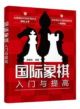 国际象棋入门与提高 国际象棋基础知识实用技法双色图文详解 零基础国际象棋入门知识书 国际象棋布局定式残局杀招一本通 棋牌入门
