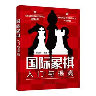 国际象棋入门与提高 国际象棋基础知识实用技法双色图文详解 零基础国际象棋入门知识书 国际象棋布局定式残局杀招一本通 棋牌入门