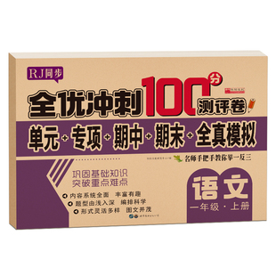 期末冲刺2026新版一年级测试卷上下册语文数学试卷全套全优测评100分人教版同步练习册小学生真题卷专项训练单元模拟复习综合卷子