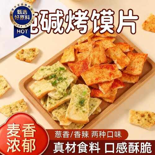 吕梁临县馒头片纯碱烤馍片山西特产馍片休闲零食早餐小吃碱水馍丁
