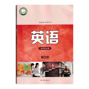 【单书】2026用译林版高中英语选择性必修第四册译林出版社课本教科书选修4高二高三年级学生用书