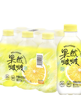 宏胜KELLYONE果然啵啵果汁饮料汽水碳酸西柚柠檬味清果汁汽水苏打