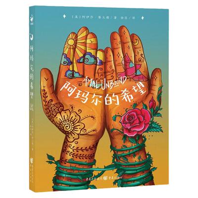 心喜阅文学馆：阿玛尔的希望