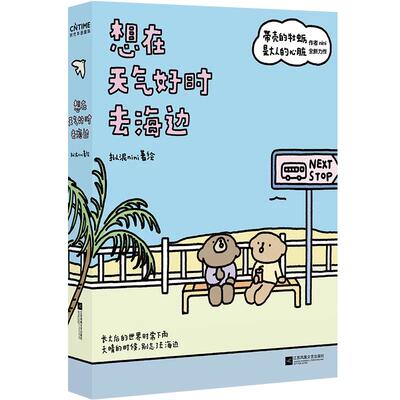 想在天气好时去海边 带壳的牡蛎是大人的心脏 bibi动物园园长系列现象级漫画绘本白茶沈月阮筠庭文森特动物园高能量治愈系漫画任选