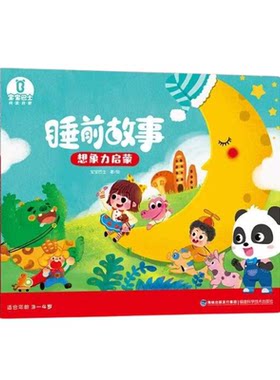 幼儿早教启蒙睡前故事2-6岁