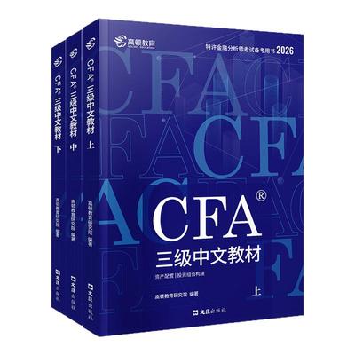 2026年全新版CFA三级中文教材赠配套精选英文习题册公式高顿官方