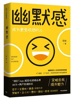 幽默感 成为更受欢迎的人 突破自我提升魅力 重新认识幽默 演讲表达自我疏导潜能激发 中信出版社 新华文轩书店官网正版书籍