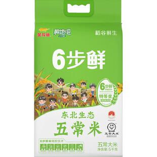 金龙鱼稻谷鲜生6步鲜生态五常稻花香5kg黑龙江大米 种地吧IP款