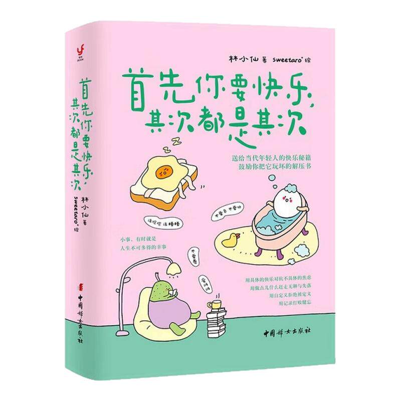 首先你要快乐 其次都是其次 林小仙著 含书签透明贴 当代年轻人的快乐秘籍正能量治愈励志心灵鸡汤解压绘本凤凰新华书店旗舰店正版