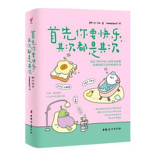 首先你要快乐 其次都是其次 林小仙著 含书签透明贴 当代年轻人的快乐秘籍正能量治愈励志心灵鸡汤解压绘本凤凰新华书店旗舰店正版