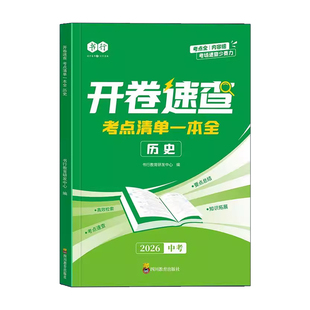道法历史开卷速查2026中考历史道德与法治考点清单一本全初中7-9年级人教版同步课本必背知识点汇总复习考场开卷速查神器指导教辅